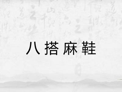 八搭麻鞋