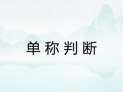 单称判断