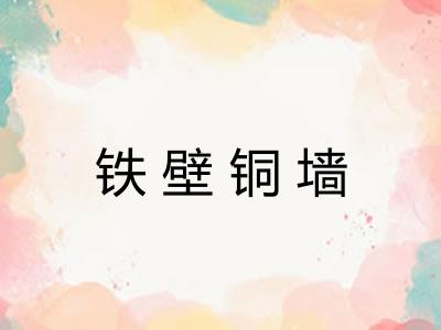 铁壁铜墙