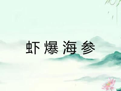 虾爆海参