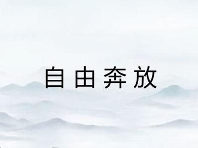 自由奔放 自由奔放