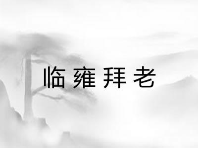 临雍拜老 临雍拜老