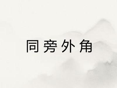 同旁外角