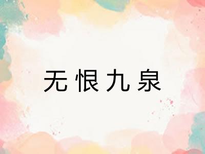 无恨九泉