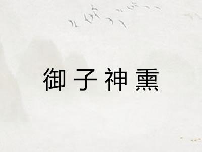 御子神熏 御子神熏