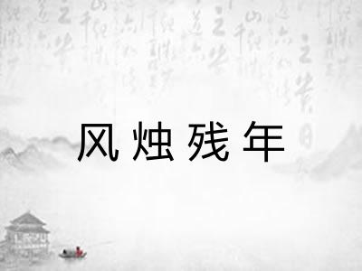 风烛残年