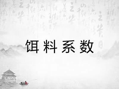 饵料系数