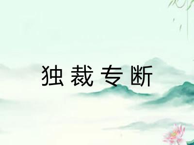 独裁专断