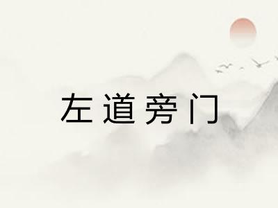 左道旁门