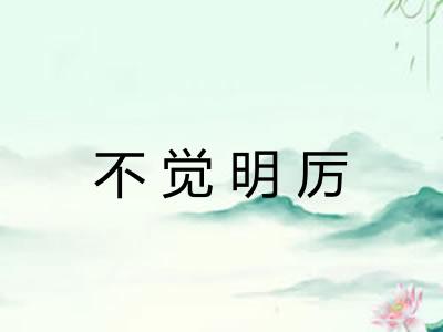 不觉明厉