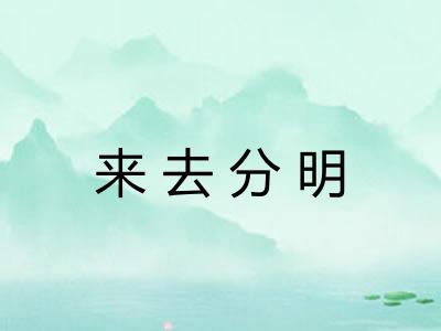 来去分明 来去分明