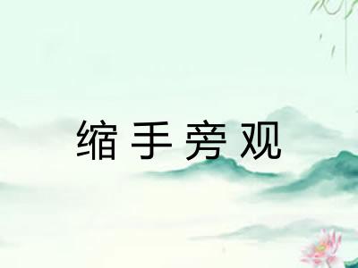 缩手旁观