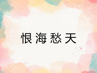 恨海愁天