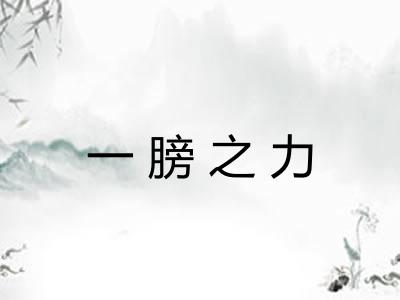 一膀之力