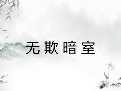无欺暗室 无欺暗室