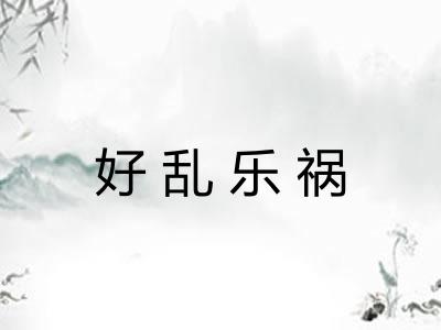 好乱乐祸 好乱乐祸