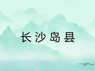 长沙岛县