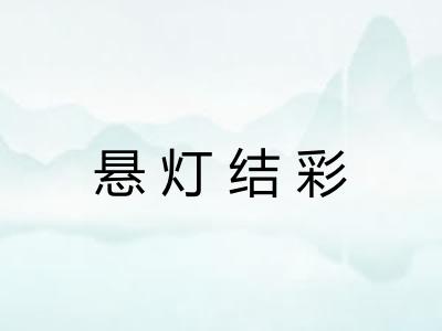 悬灯结彩