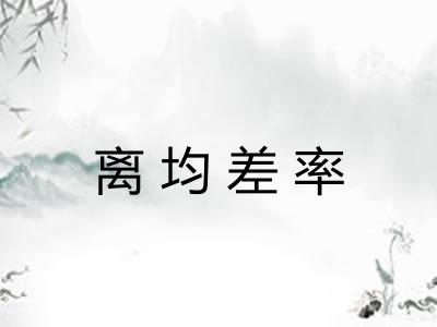 离均差率 离均差率