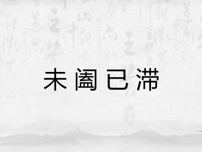 未阖已滞