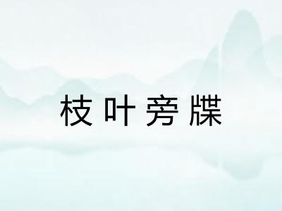 枝叶旁牒 枝叶旁牒