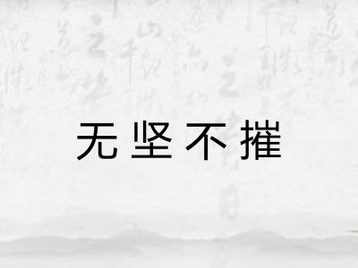 无坚不摧
