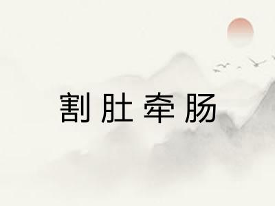 割肚牵肠
