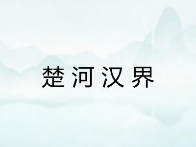 楚河汉界