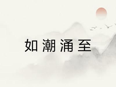 如潮涌至