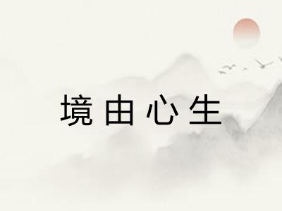 境由心生