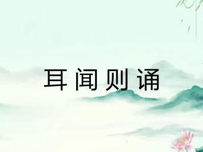 耳闻则诵