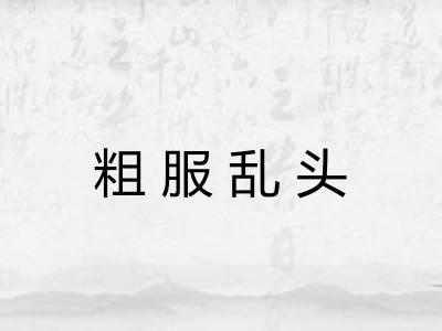 粗服乱头
