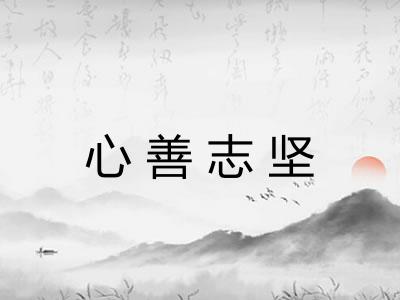 心善志坚 心善志坚