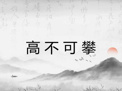 高不可攀