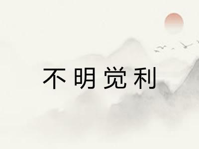 不明觉利