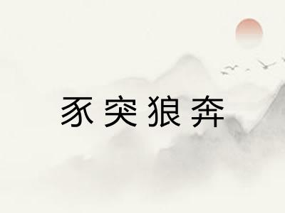 豕突狼奔