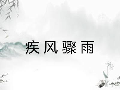 疾风骤雨