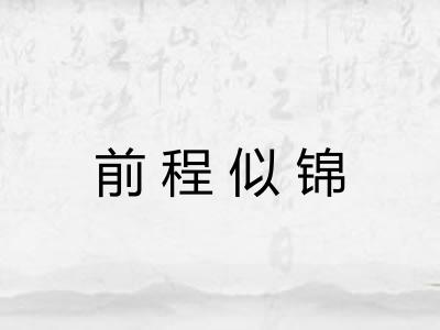 前程似锦