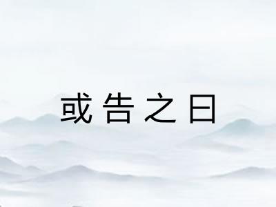 或告之曰