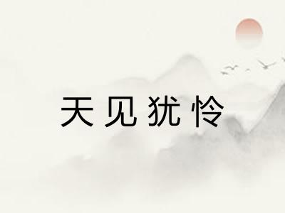 天见犹怜