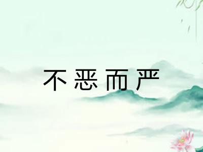 不恶而严