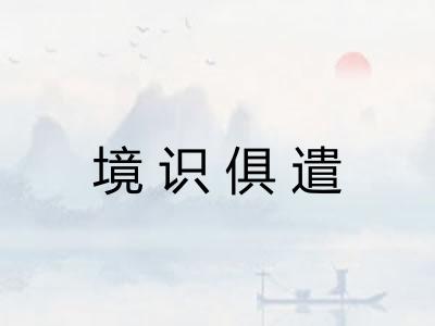 境识俱遣