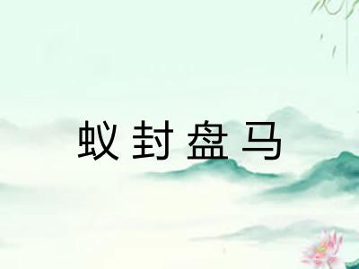 蚁封盘马