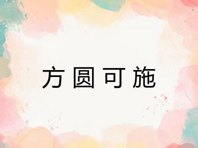 方圆可施