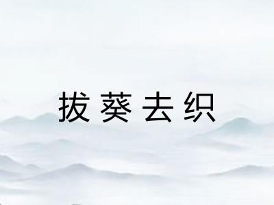 拔葵去织