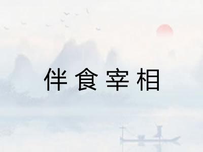 伴食宰相 伴食宰相