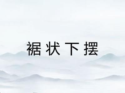 裾状下摆