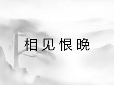 相见恨晩