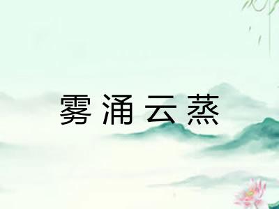 雾涌云蒸 雾涌云蒸