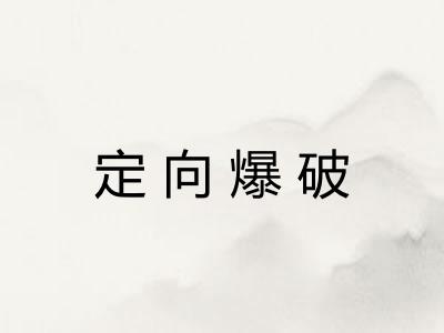 定向爆破